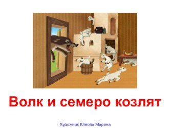 Волк и семеро козлят презентация к уроку по развитию речи (младшая группа)