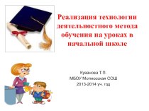 Реализация технологии деятельностного метода обучения презентация к уроку по теме