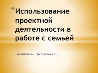 Использование проектной деятельности в работе с семьей презентация по теме