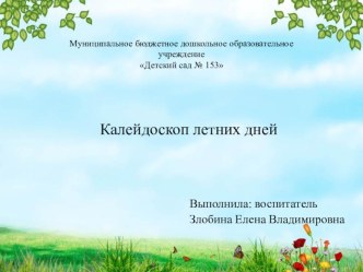 Презентация Калейдоскоп летних дней презентация к уроку (младшая группа)