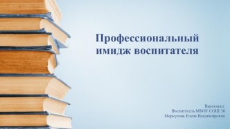 Профессиональный дресс-код воспитателя статья ( группа) по теме