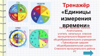 Интерактивный тренажёр Единицы измерения времени тренажёр по математике (3, 4 класс)