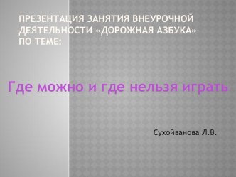 Презентация занятия внеурочной деятельностиДорожная азбука. презентация к уроку по обж по теме