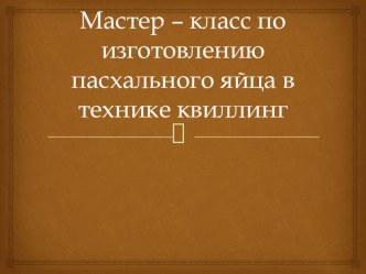 мастер-класс презентация к уроку (средняя группа)