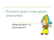 Точность речи, слова-друзья презентация к уроку по русскому языку (1 класс) по теме