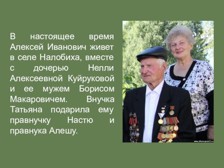 В настоящее время Алексей Иванович живет в селе Налобиха, вместе с дочерью