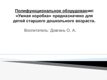 Полифункциональное оборудование: Умная коробка презентация