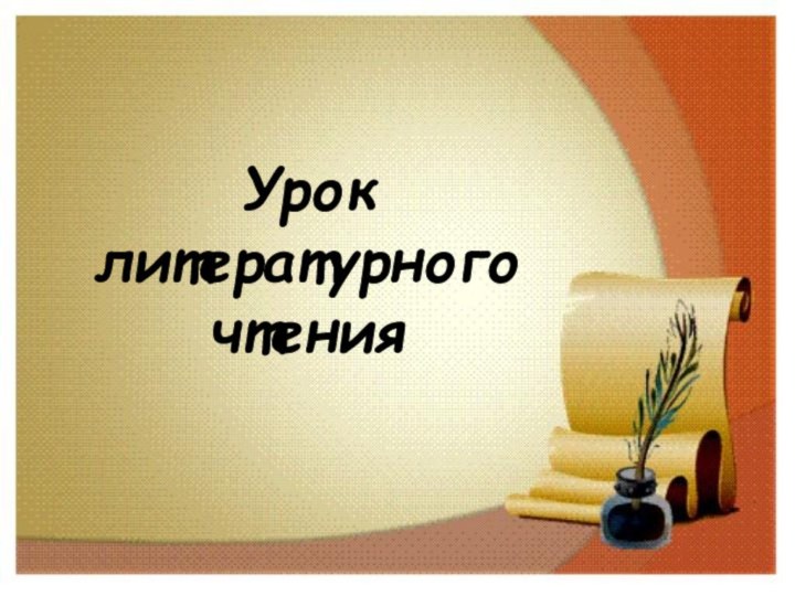 Урок литературного чтения