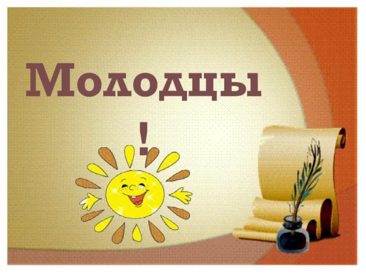 Молодцы!