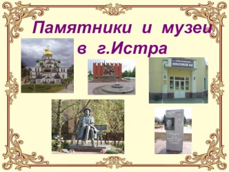 памятники Истры презентация к уроку по окружающему миру (подготовительная группа)