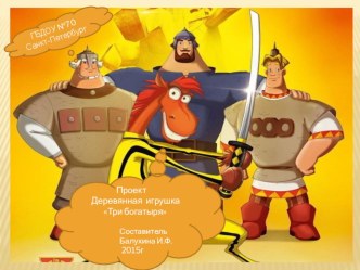 Проект Деревянная игрушка презентация к уроку по конструированию, ручному труду (старшая группа) по теме