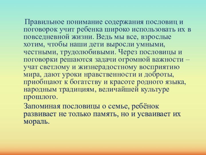 Правильное понимание содержания пословиц и поговорок учит ребенка широко