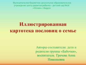 Иллюстрированная картотека пословиц о семье творческая работа учащихся по окружающему миру (старшая группа) по теме