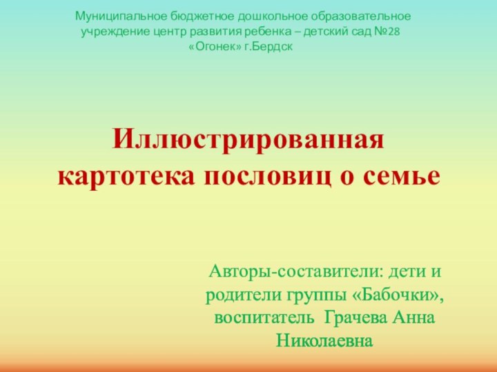 Иллюстрированная картотека пословиц о семье Авторы-составители: дети и родители группы «Бабочки», воспитатель