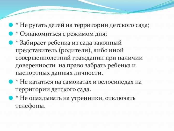 * Не ругать детей на территории детского сада;* Ознакомиться с режимом дня;*