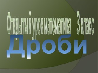 урок по математике учебно-методический материал по математике (3 класс) по теме