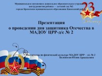 Праздник, посвященный дню защитника Отечества презентация к уроку по физкультуре (старшая группа)