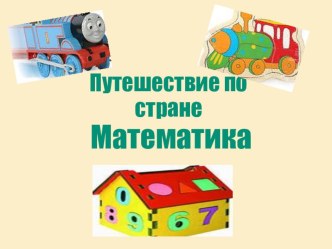 Математика.Тема урока: Числа от 1 до 10. план-конспект урока по математике (1 класс) по теме