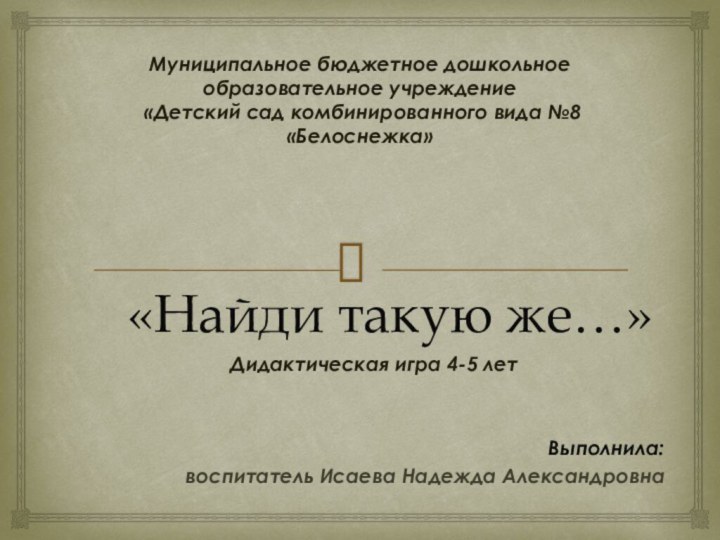 Муниципальное бюджетное дошкольное образовательное учреждение  «Детский сад комбинированного вида №8 «Белоснежка»«Найди