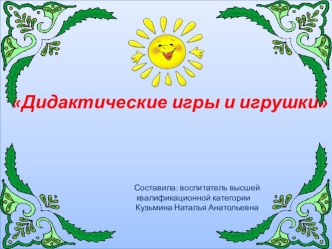 Дидактические игры презентация к занятию (младшая группа) по теме