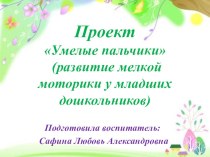 Прект Умелые пальчики (развитие мелкой моторики у младших дошкольников презентация урока для интерактивной доски по развитию речи (младшая группа)