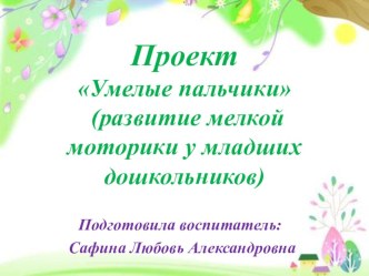 Прект Умелые пальчики (развитие мелкой моторики у младших дошкольников презентация урока для интерактивной доски по развитию речи (младшая группа)