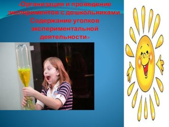 Организация и проведение экспериментов с дошкольниками. Содержание уголков экспериментальной деятельности. презентация
