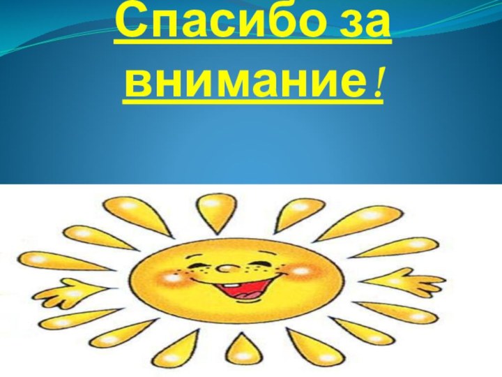 Спасибо за внимание!