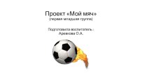 Проект Мой мяч презентация к уроку (младшая группа)