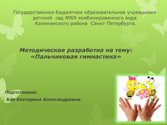 Методическая разработка Пальчиковая гимнастика методическая разработка