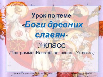 Презентация к уроку окружающего мира по теме Боги древних славян презентация к уроку по окружающему миру (3 класс) по теме