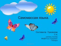 Самомассаж языка. презентация к уроку по теме