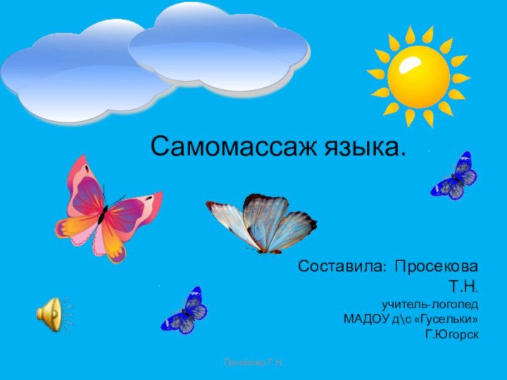 Самомассаж языка.