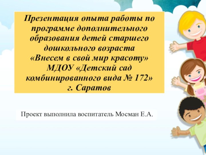 Презентация опыта работы по программе дополнительного образования детей старшего дошкольного возраста