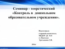 Семинар - теоретический Контроль в дошкольном образовательном учреждении. учебно-методический материал