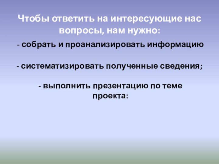 Чтобы ответить на интересующие нас вопросы, нам нужно:- собрать и проанализировать информацию