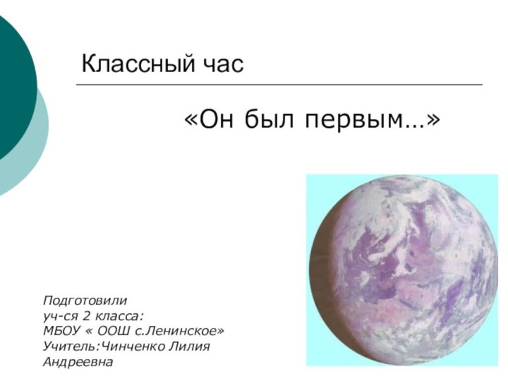 Классный час«Он был первым…»Подготовилиуч-ся 2 класса:МБОУ « ООШ с.Ленинское»Учитель:Чинченко Лилия Андреевна