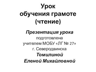 Урок обучения грамоте план-конспект урока по чтению (1 класс)