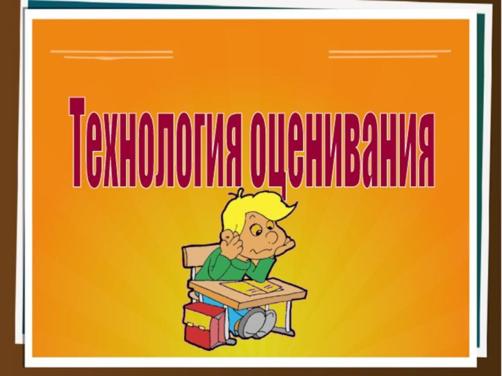 Технология оценивания