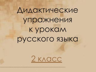 Дидактические упражения к русскому языку презентация к уроку по русскому языку (2 класс)