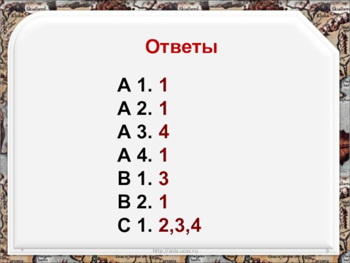 *http://aida.ucoz.ruОтветыА 1. 1А 2. 1А 3. 4А 4. 1В 1. 3В 2.