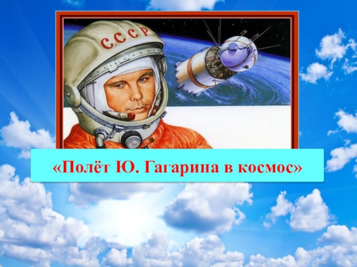 «Полёт Ю. Гагарина в космос»