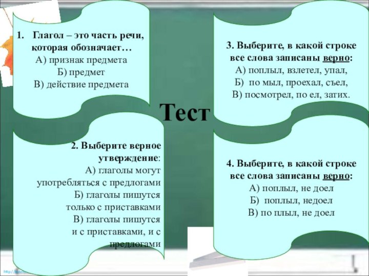 Тест4. 2. Б3. А1. В2. Выберите верное утверждение:А) глаголы могут употребляться