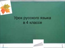 Правописание приставок в глаголах. план-конспект урока по русскому языку (4 класс)