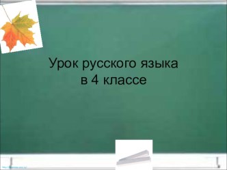 Правописание приставок в глаголах. план-конспект урока по русскому языку (4 класс)