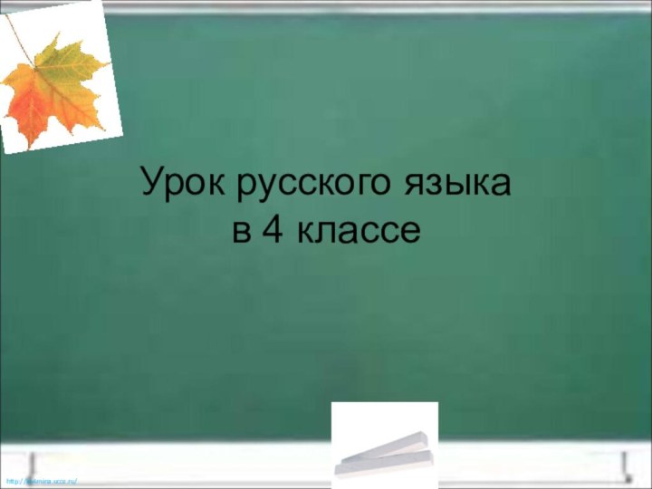 Урок русского языка в 4 классе