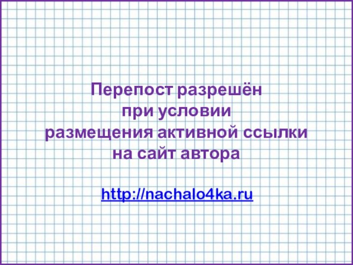 Перепост разрешён при условии размещения активной ссылки на сайт автораhttp://nachalo4ka.ru