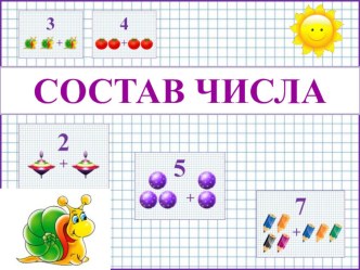 Тренажёр по математике Состав числа презентация к уроку по математике (1 класс)