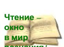 Чтение - окно в мир познания. презентация к уроку (1 класс)