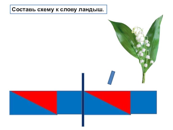 Составь схему к слову ландыш.